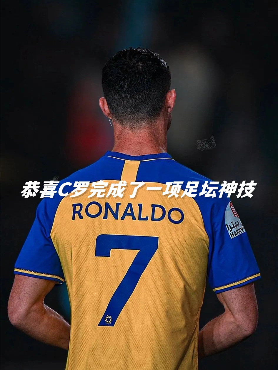 神奇进球!C罗神技助球队晋级 神奇进球!C罗神技助球队晋级