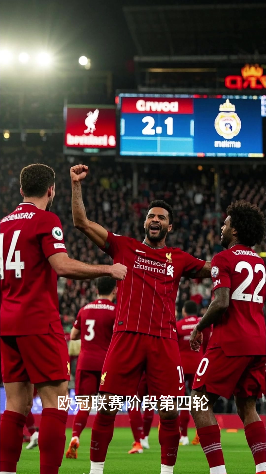 利物浦击败尤文图斯，晋级八强